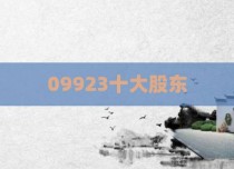 09923十大股东
