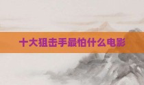 十大狙击手最怕什么电影