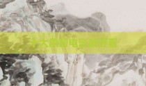 十大黑帮电影最好看
