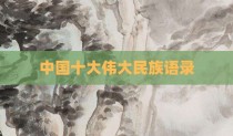 中国十大伟大民族语录