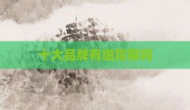 十大品牌有细尾猴吗