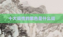 十大词性的紫色是什么词