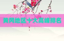 黄冈地区十大高峰排名