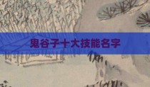 鬼谷子十大技能名字