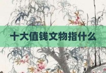 十大值钱文物指什么