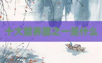 十大营养菌之一是什么
