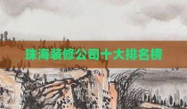 珠海装修公司十大排名榜