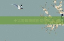 十大零瑕疵歌曲是什么