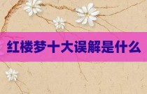 红楼梦十大误解是什么
