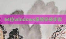 64位windows系统安装步骤
