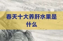 春天十大养肝水果是什么