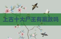 上古十大尸王有嬴政吗