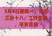 5月4日星期一，农历三月十八，工作愉快，平安喜乐