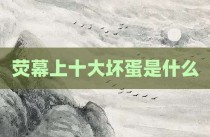 荧幕上十大坏蛋是什么