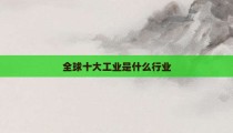 全球十大工业是什么行业