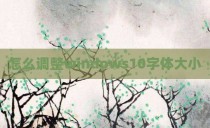 怎么调整windows10字体大小