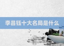李昌钰十大名局是什么