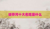绥芬河十大名吃是什么