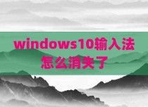 windows10输入法怎么消失了