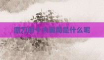 磨刀的十大骗局是什么呢