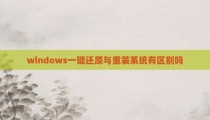 windows一键还原与重装系统有区别吗