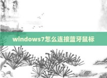 windows7怎么连接蓝牙鼠标