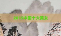2015中国十大美女