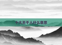 十大天干人什么意思
