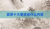 买房十大要求是什么内容