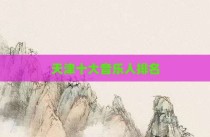 天津十大音乐人排名