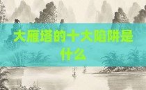 大雁塔的十大陷阱是什么