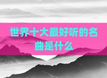 世界十大最好听的名曲是什么