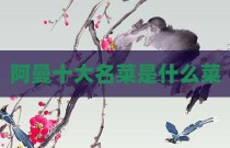 阿曼十大名菜是什么菜