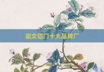 崇文铝门十大品牌厂