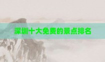 深圳十大免费的景点排名