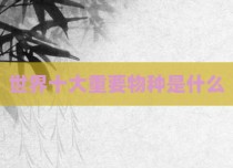 世界十大重要物种是什么