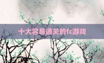 十大容易通关的fc游戏