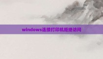 windows连接打印机拒绝访问