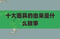十大面具的由来是什么故事