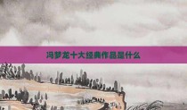 冯梦龙十大经典作品是什么