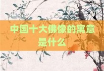 中国十大佛像的寓意是什么