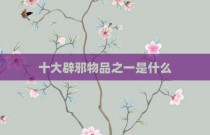 十大辟邪物品之一是什么