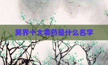 冥界十大毒药是什么名字