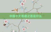 中国十大昏君之首是什么