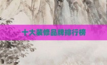 十大装修品牌排行榜