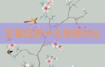 文昌位的十大忌讳什么