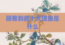顾客到店十大理由是什么