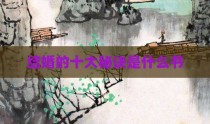 结婚的十大秘诀是什么书