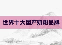 世界十大国产奶粉品牌