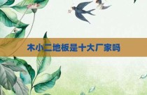 木小二地板是十大厂家吗